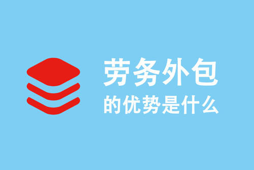 选劳务外包公司要注意什么? 第1张 选劳务外包公司要注意什么? 第1张